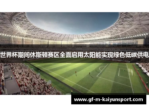 世界杯期间休斯顿赛区全面启用太阳能实现绿色低碳供电