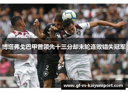 博塔弗戈巴甲曾领先十三分却末轮连败错失冠军