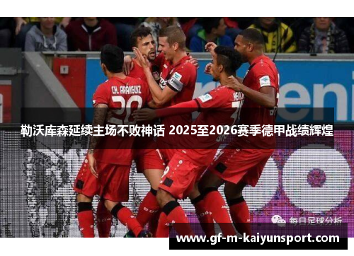 勒沃库森延续主场不败神话 2025至2026赛季德甲战绩辉煌