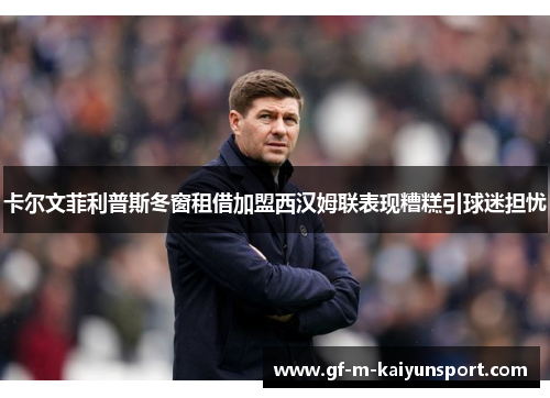 卡尔文菲利普斯冬窗租借加盟西汉姆联表现糟糕引球迷担忧