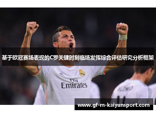 基于欧冠赛场表现的C罗关键时刻临场发挥综合评估研究分析框架 基于欧冠赛场表现的C罗关键时刻临场发挥综合评估研究分析框架