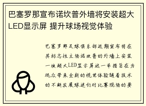 巴塞罗那宣布诺坎普外墙将安装超大LED显示屏 提升球场视觉体验