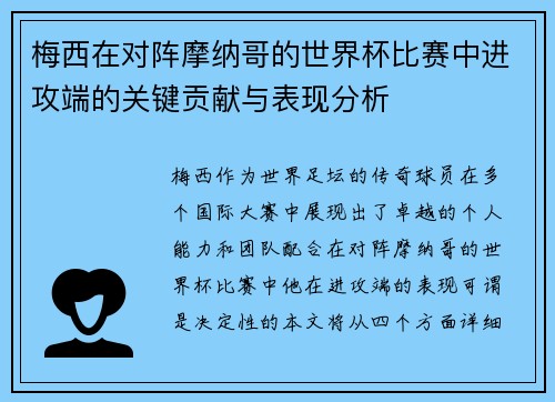 梅西在对阵摩纳哥的世界杯比赛中进攻端的关键贡献与表现分析 梅西在对阵摩纳哥的世界杯比赛中进攻端的关键贡献与表现分析
