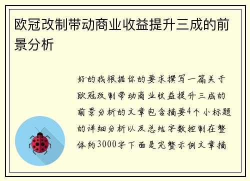 欧冠改制带动商业收益提升三成的前景分析 欧冠改制带动商业收益提升三成的前景分析