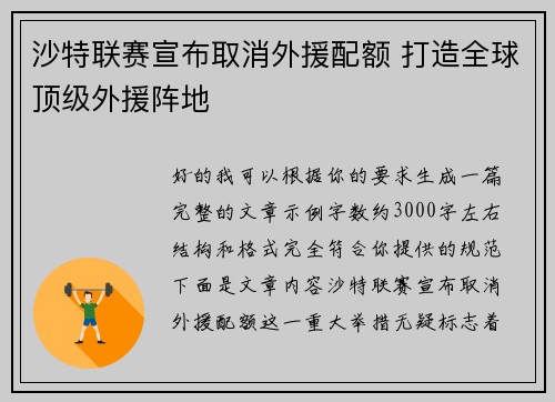 沙特联赛宣布取消外援配额 打造全球顶级外援阵地 沙特联赛宣布取消外援配额 打造全球顶级外援阵地