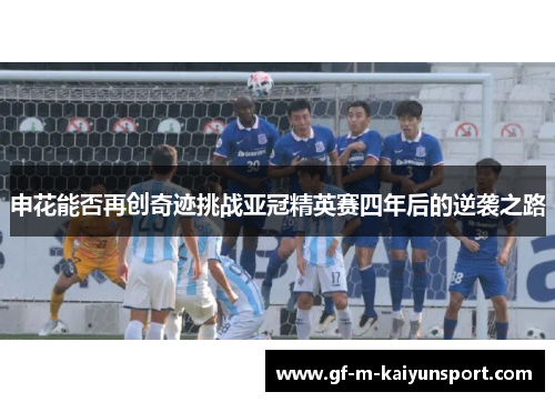 申花能否再创奇迹挑战亚冠精英赛四年后的逆袭之路