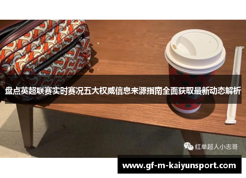 盘点英超联赛实时赛况五大权威信息来源指南全面获取最新动态解析