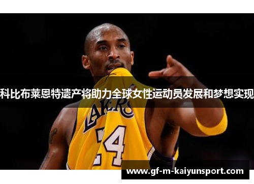 科比布莱恩特遗产将助力全球女性运动员发展和梦想实现
