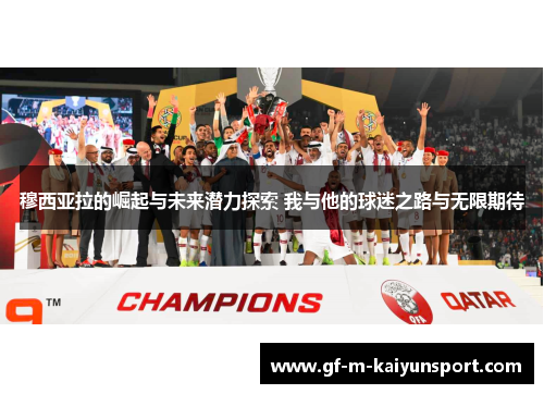 穆西亚拉的崛起与未来潜力探索 我与他的球迷之路与无限期待