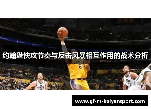 约翰逊快攻节奏与反击风暴相互作用的战术分析