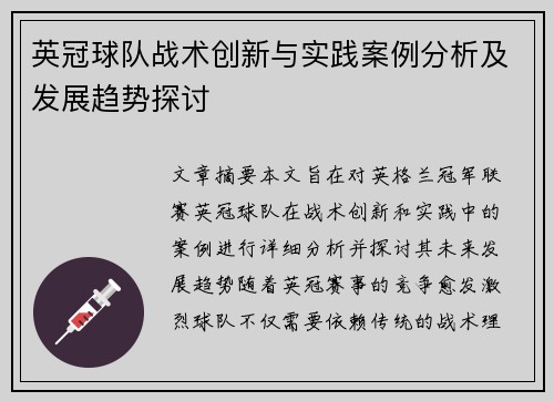英冠球队战术创新与实践案例分析及发展趋势探讨