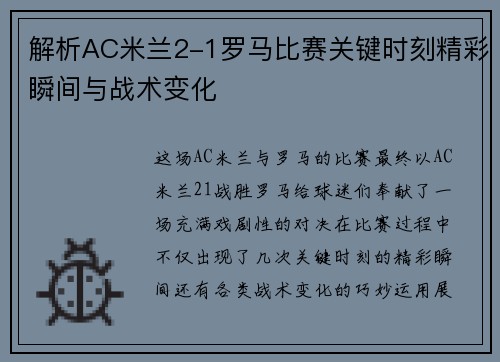 解析AC米兰2-1罗马比赛关键时刻精彩瞬间与战术变化