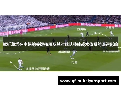 解析莫塔在中场的关键作用及其对球队整体战术体系的深远影响