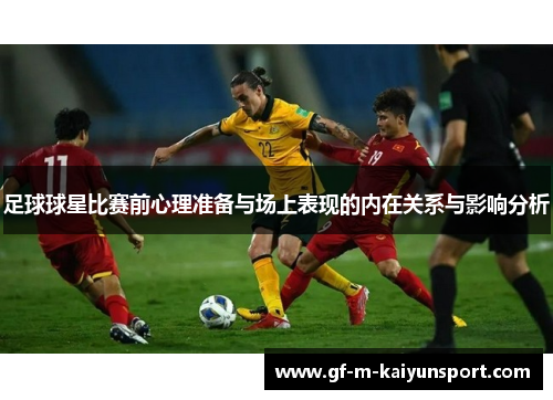 足球球星比赛前心理准备与场上表现的内在关系与影响分析