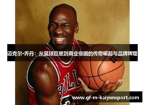 迈克尔·乔丹:从篮球巨星到商业帝国的传奇崛起与品牌辉煌 迈克尔·乔丹:从篮球巨星到商业帝国的传奇崛起与品牌辉煌