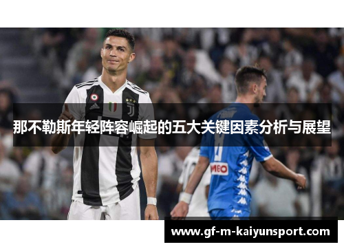 那不勒斯年轻阵容崛起的五大关键因素分析与展望