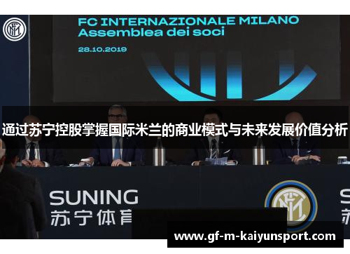 通过苏宁控股掌握国际米兰的商业模式与未来发展价值分析