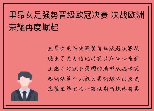 里昂女足强势晋级欧冠决赛 决战欧洲荣耀再度崛起