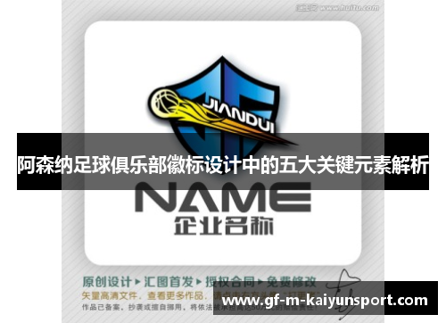 阿森纳足球俱乐部徽标设计中的五大关键元素解析 阿森纳足球俱乐部徽标设计中的五大关键元素解析