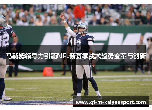 马赫姆领导力引领NFL新赛季战术趋势变革与创新