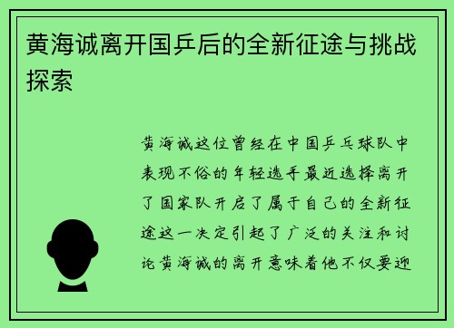 黄海诚离开国乒后的全新征途与挑战探索