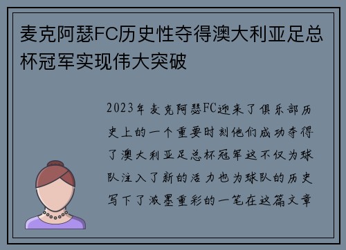 麦克阿瑟FC历史性夺得澳大利亚足总杯冠军实现伟大突破