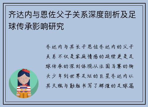 齐达内与恩佐父子关系深度剖析及足球传承影响研究
