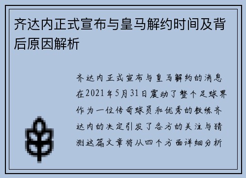 齐达内正式宣布与皇马解约时间及背后原因解析