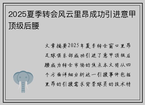 2025夏季转会风云里昂成功引进意甲顶级后腰
