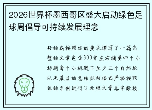 2026世界杯墨西哥区盛大启动绿色足球周倡导可持续发展理念