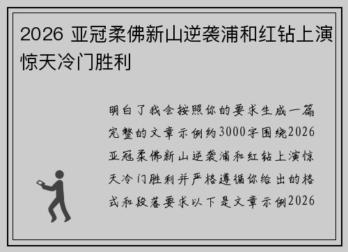 2026 亚冠柔佛新山逆袭浦和红钻上演惊天冷门胜利