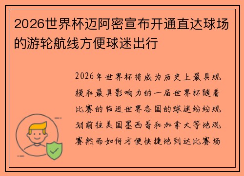 2026世界杯迈阿密宣布开通直达球场的游轮航线方便球迷出行