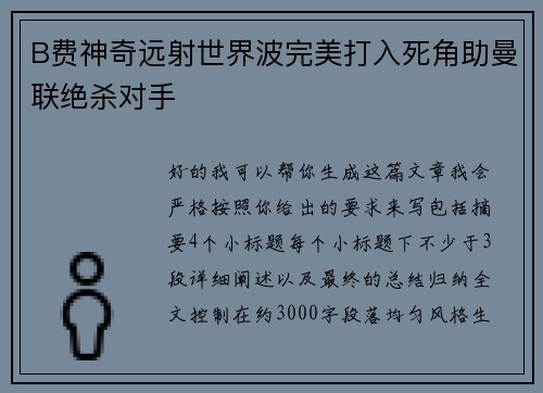 B费神奇远射世界波完美打入死角助曼联绝杀对手 B费神奇远射世界波完美打入死角助曼联绝杀对手