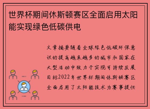 世界杯期间休斯顿赛区全面启用太阳能实现绿色低碳供电