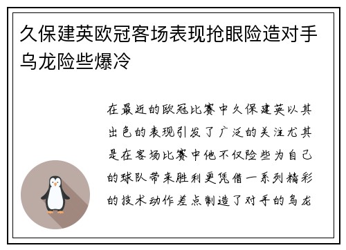 久保建英欧冠客场表现抢眼险造对手乌龙险些爆冷