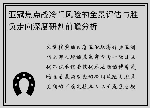 亚冠焦点战冷门风险的全景评估与胜负走向深度研判前瞻分析