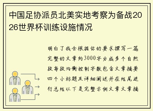 中国足协派员北美实地考察为备战2026世界杯训练设施情况