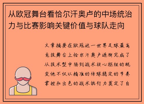 从欧冠舞台看恰尔汗奥卢的中场统治力与比赛影响关键价值与球队走向