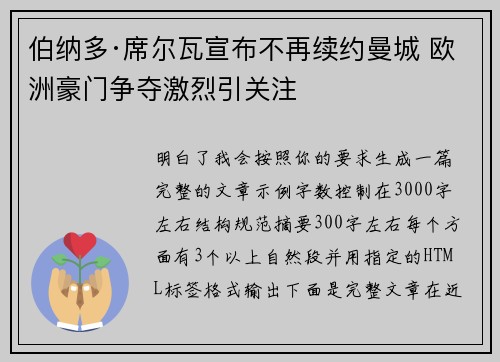 伯纳多·席尔瓦宣布不再续约曼城 欧洲豪门争夺激烈引关注