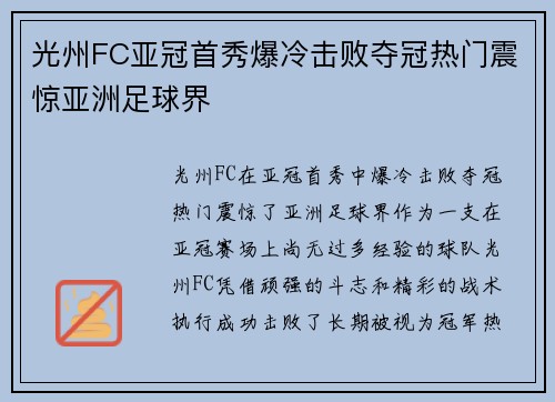光州FC亚冠首秀爆冷击败夺冠热门震惊亚洲足球界