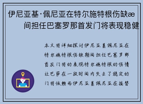 伊尼亚基·佩尼亚在特尔施特根伤缺期间担任巴塞罗那首发门将表现稳健