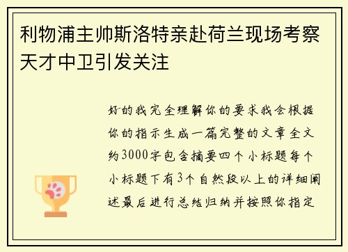 利物浦主帅斯洛特亲赴荷兰现场考察天才中卫引发关注
