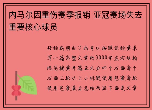 内马尔因重伤赛季报销 亚冠赛场失去重要核心球员