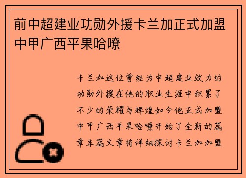 前中超建业功勋外援卡兰加正式加盟中甲广西平果哈嘹