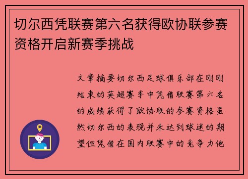 切尔西凭联赛第六名获得欧协联参赛资格开启新赛季挑战