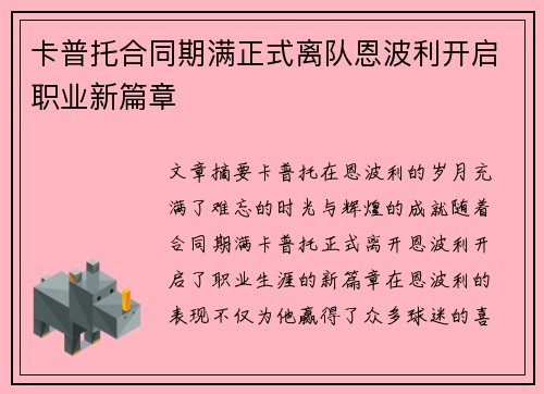 卡普托合同期满正式离队恩波利开启职业新篇章