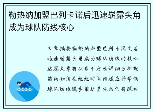 勒热纳加盟巴列卡诺后迅速崭露头角成为球队防线核心