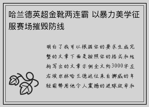 哈兰德英超金靴两连霸 以暴力美学征服赛场摧毁防线