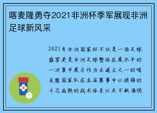 喀麦隆勇夺2021非洲杯季军展现非洲足球新风采