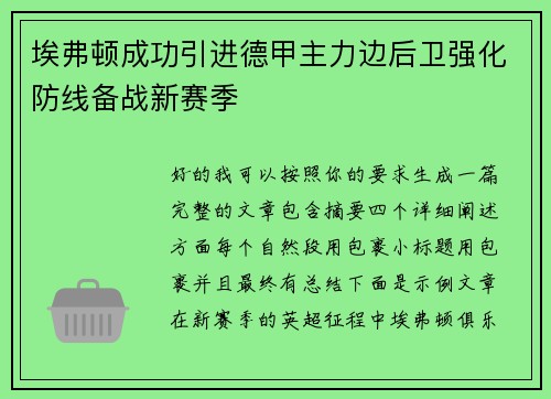 埃弗顿成功引进德甲主力边后卫强化防线备战新赛季